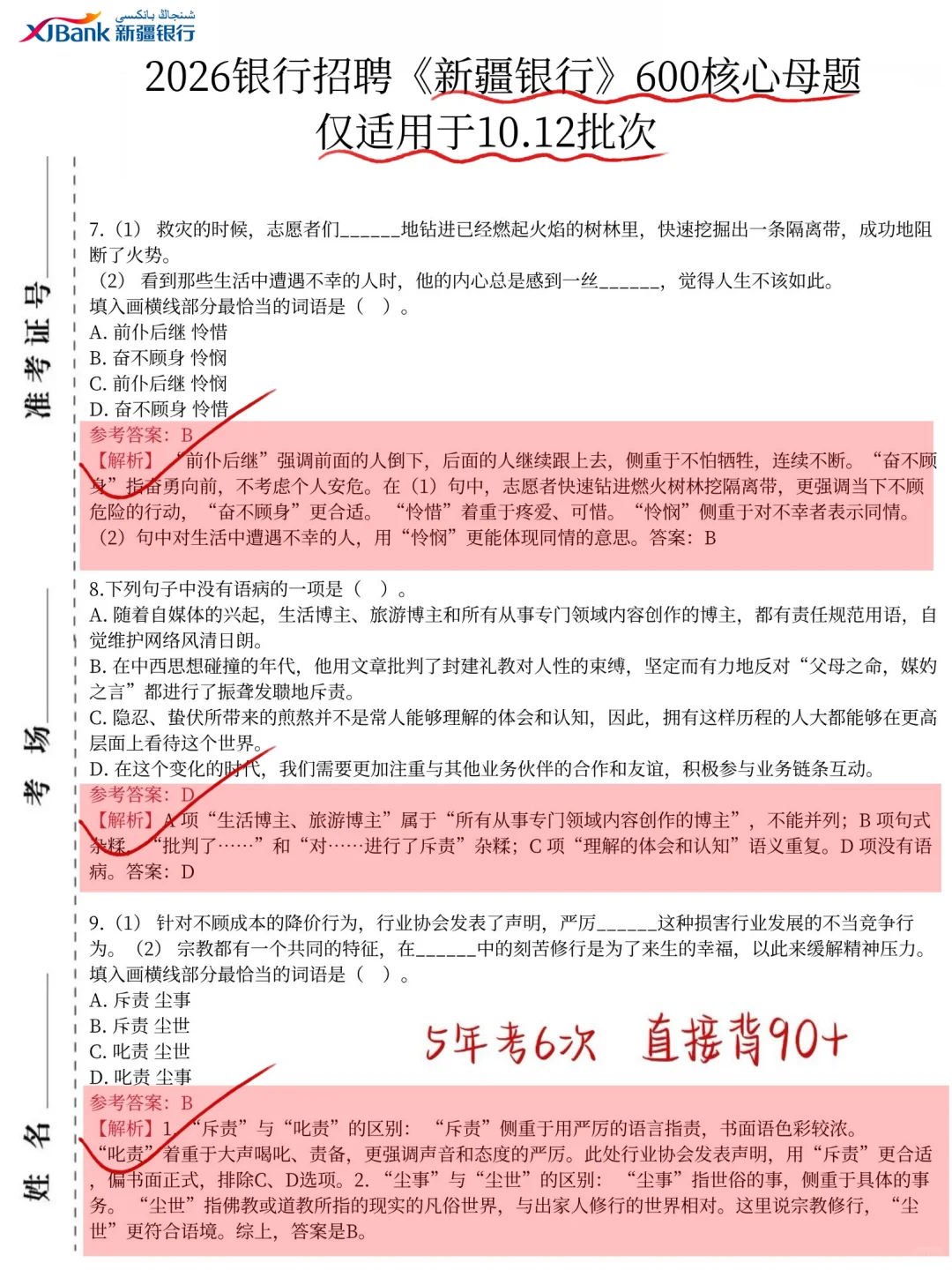 友情提醒，10.12新疆银行笔试，8h背完89分