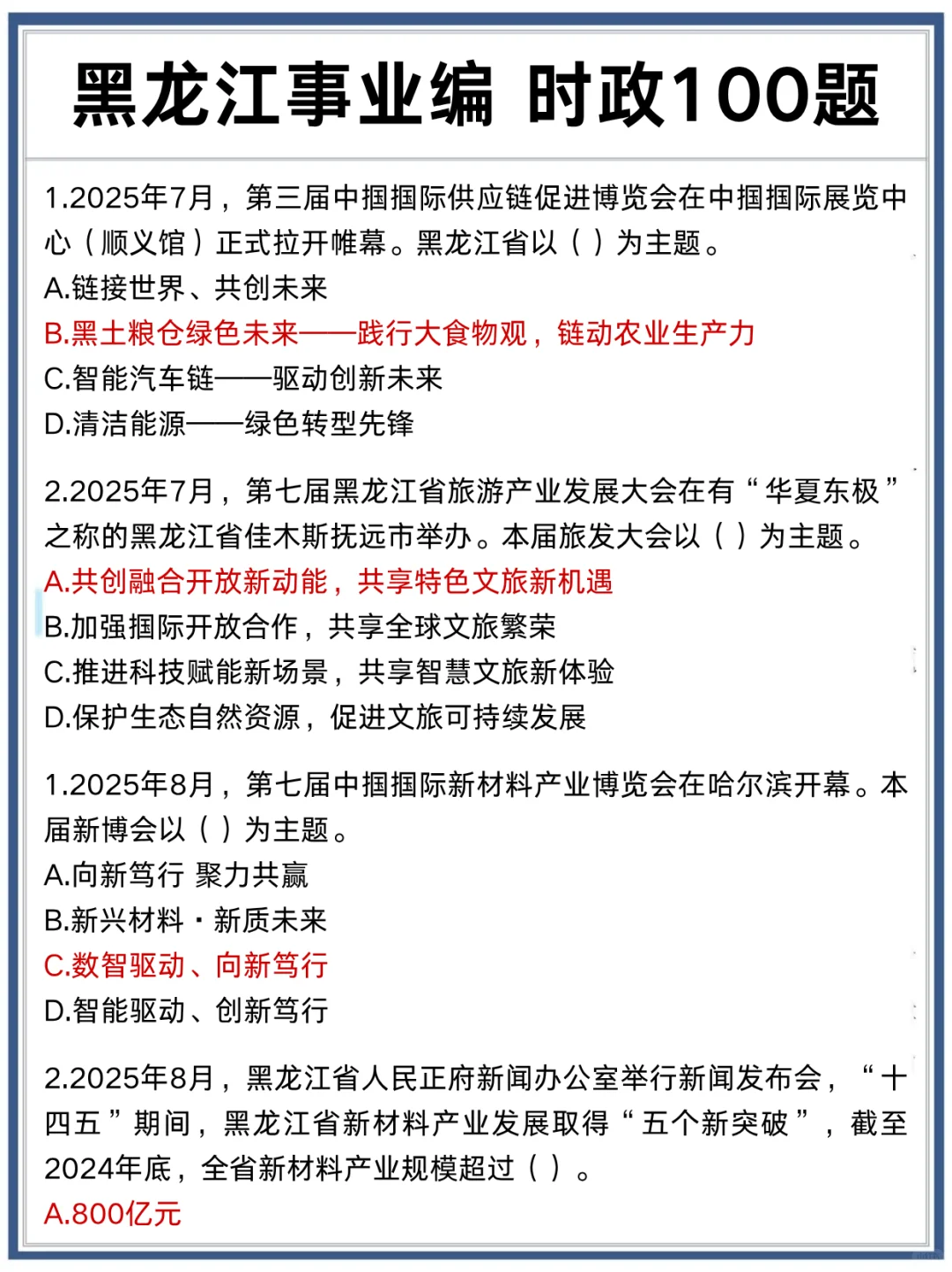 黑龙江事业编时政去年压中了,不知今年咋样