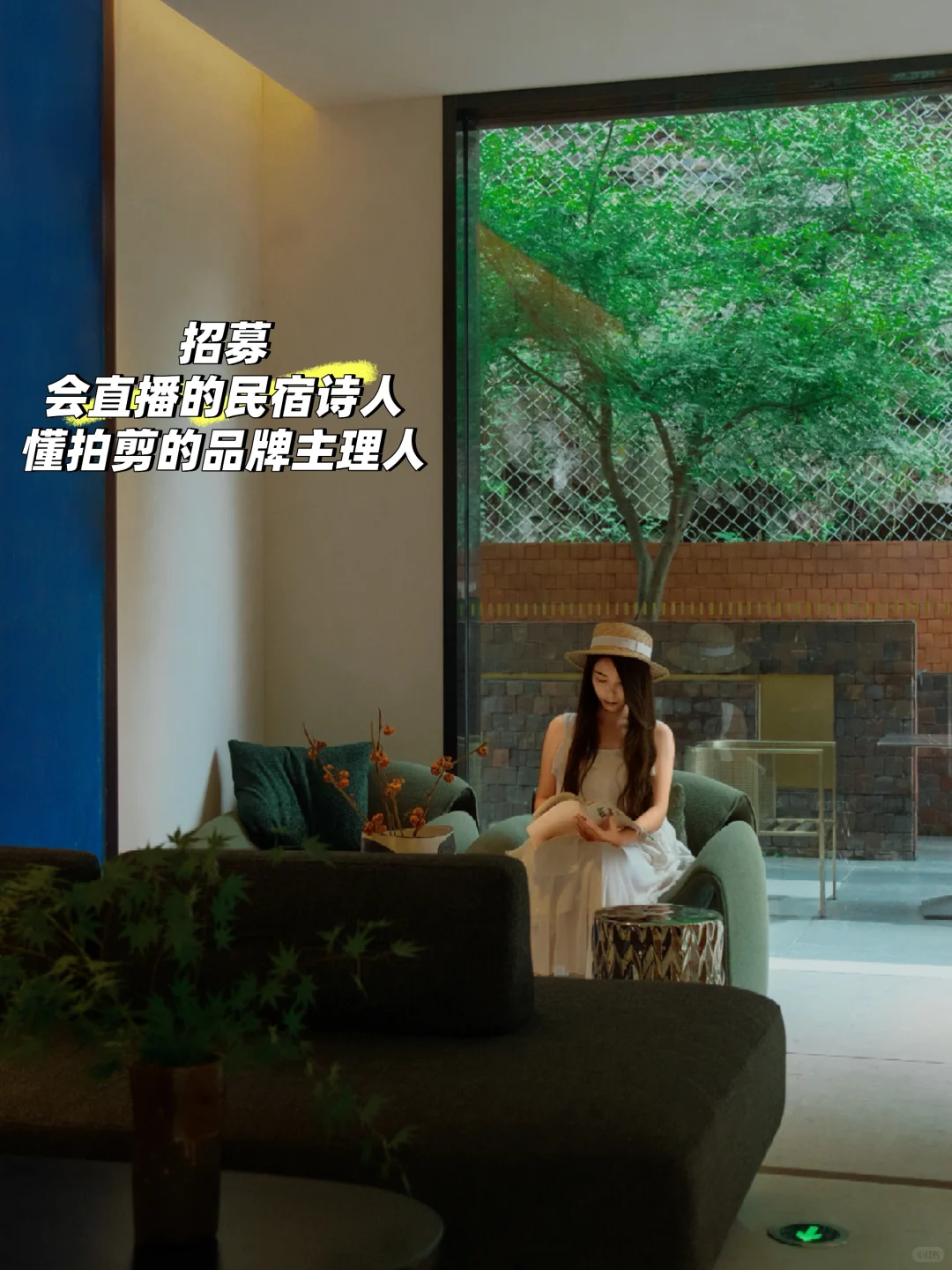 🌿招募懂直播的民宿诗人 会拍剪 执笔品牌