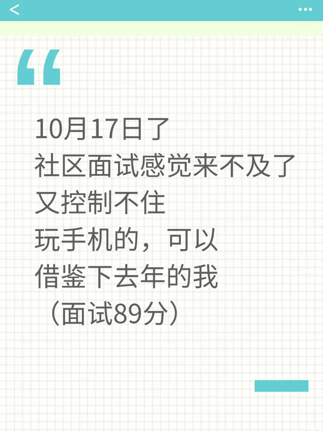 社区面试有救了，7天背完85+稳过