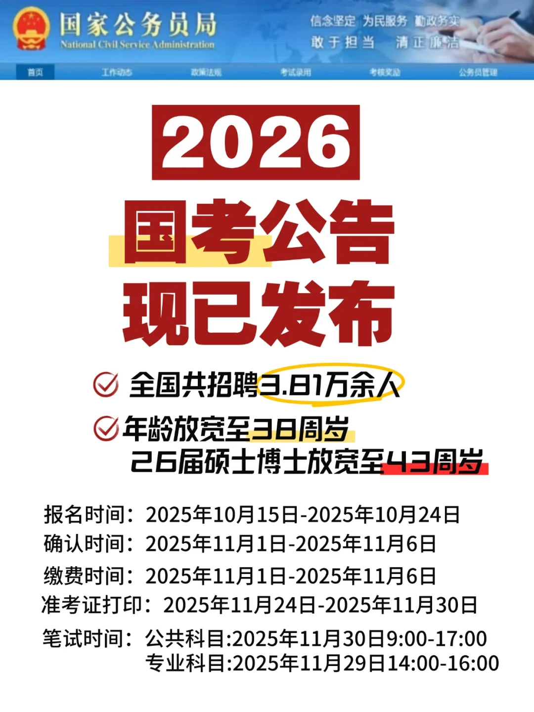 26国考公告现已发布，共计招录3.81万余人！