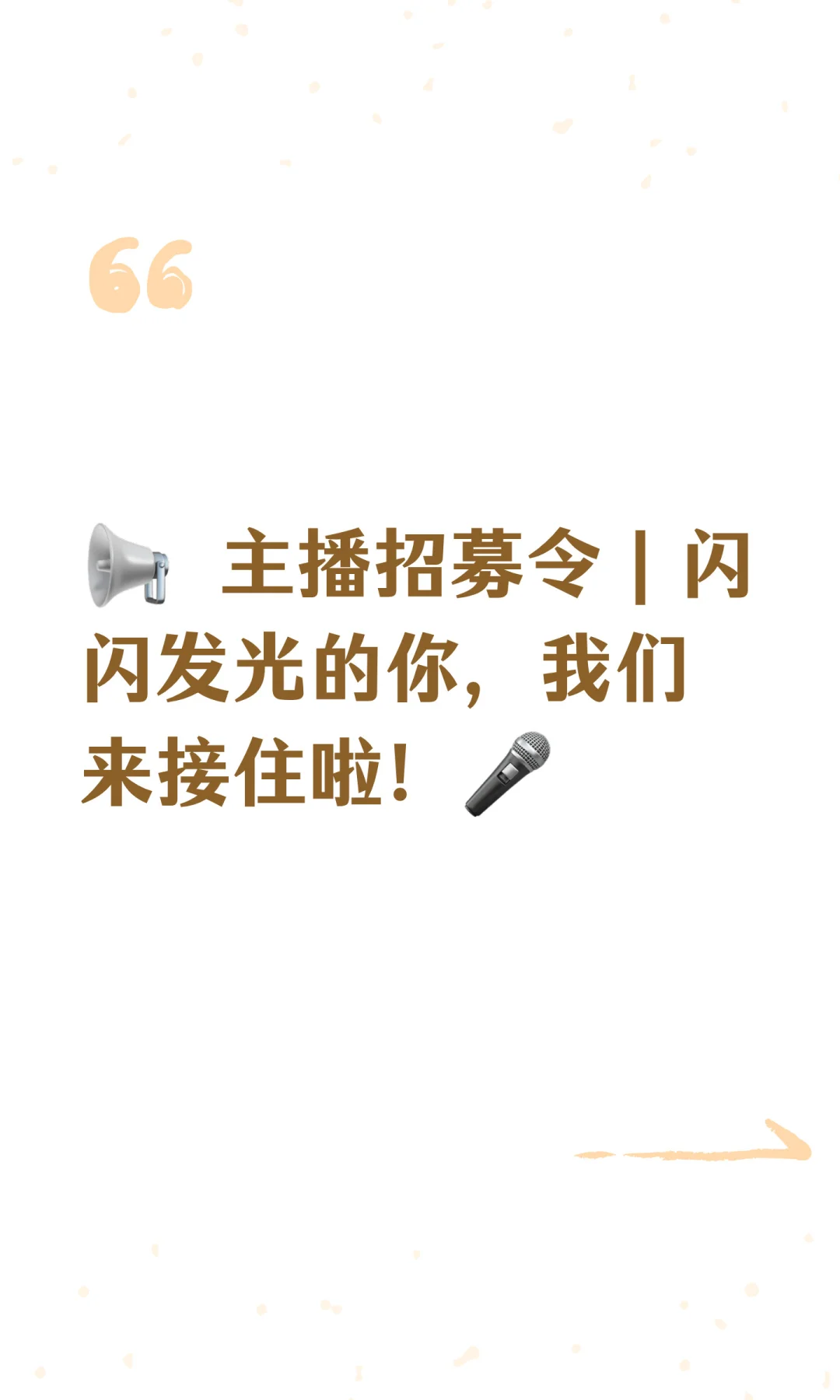 主播招募令｜闪闪发光的你，我们来接住啦！