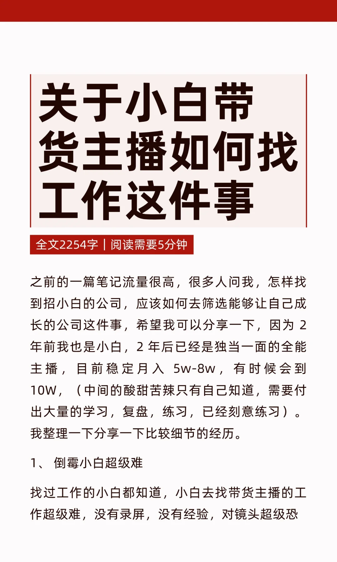 关于小白带货主播如何找工作这件事