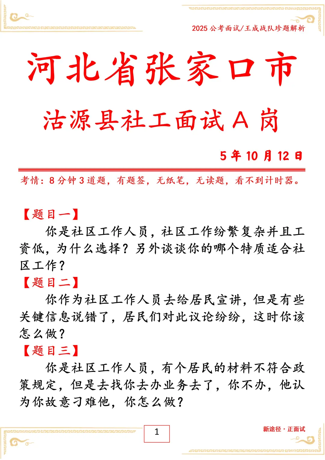 河北省张家口市沽源县社工面试A岗5年10月12
