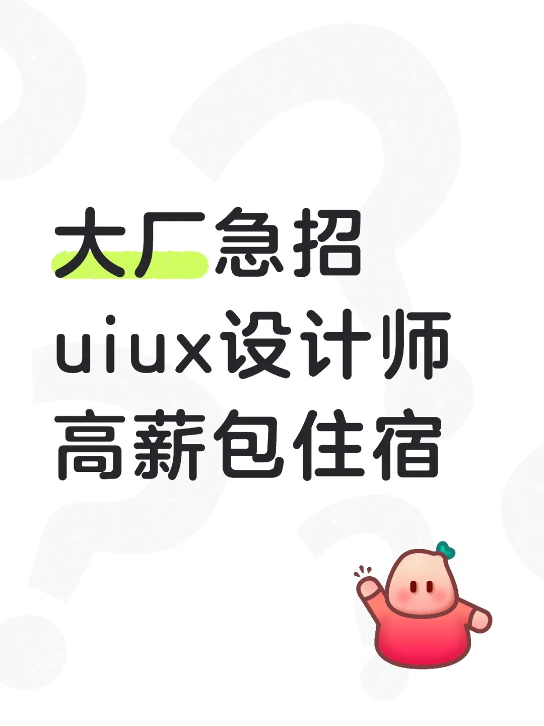 高薪急招uiux设计