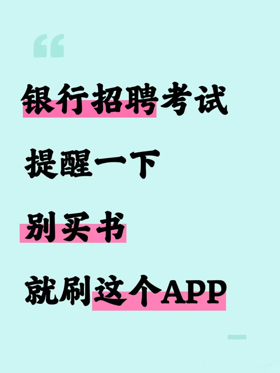 银行招聘考试，提醒一下别买书就刷这个题库