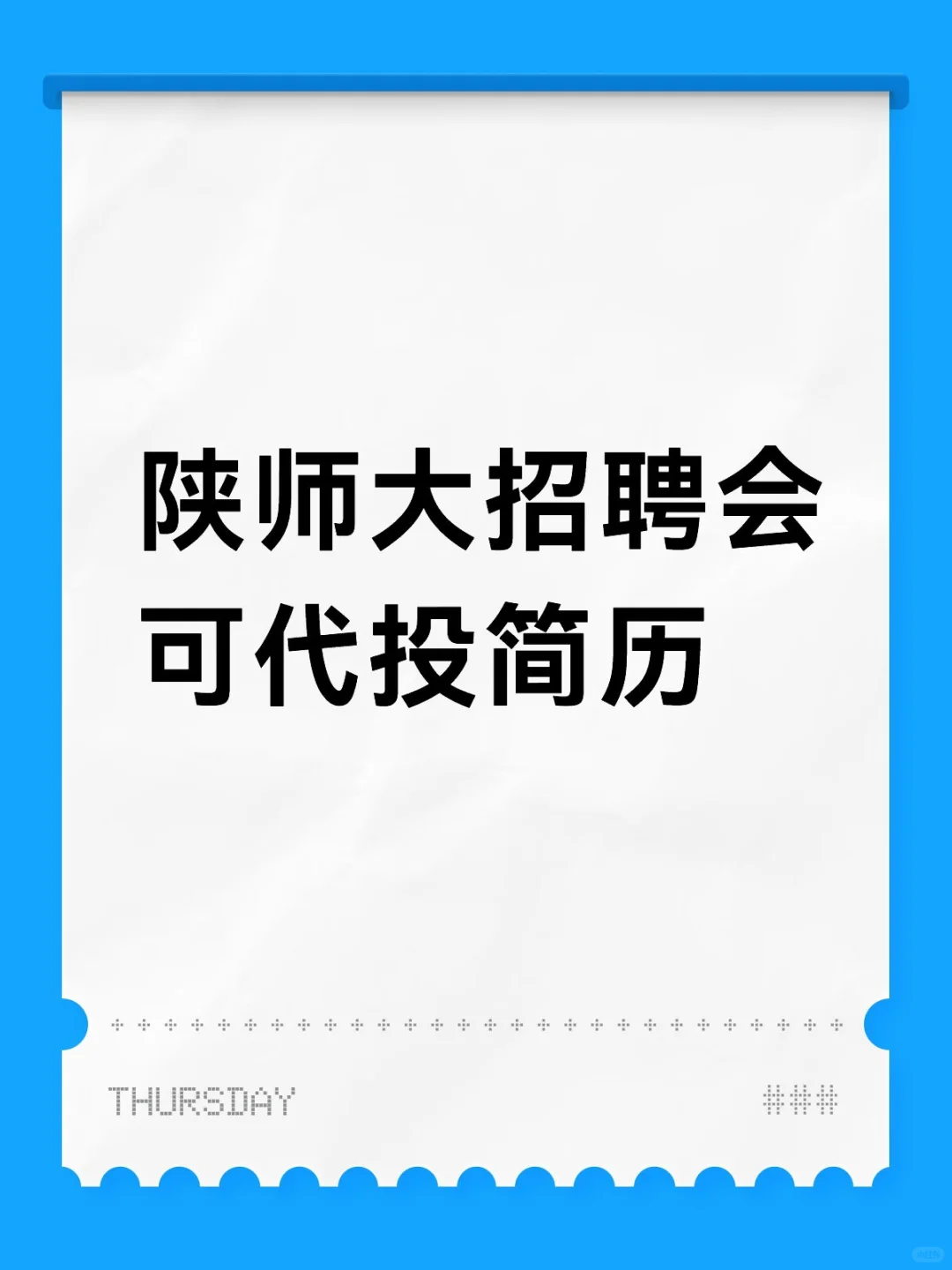 snnu陕师大招聘会可代投简历