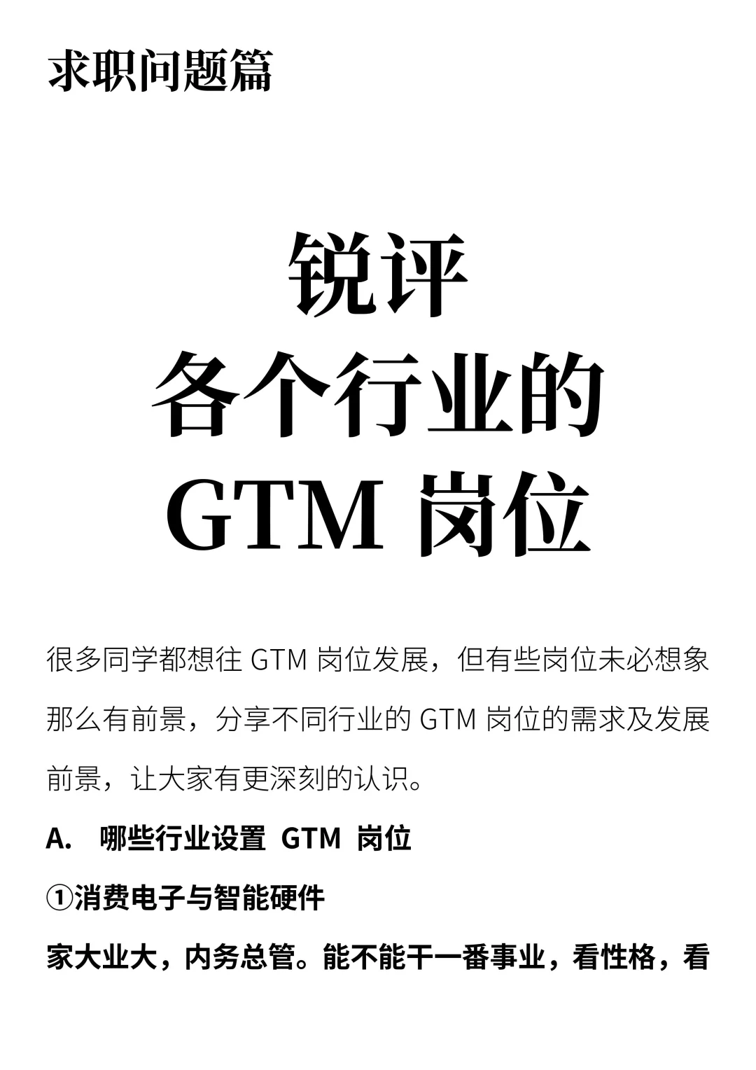 锐评各个行业的 GTM 岗位