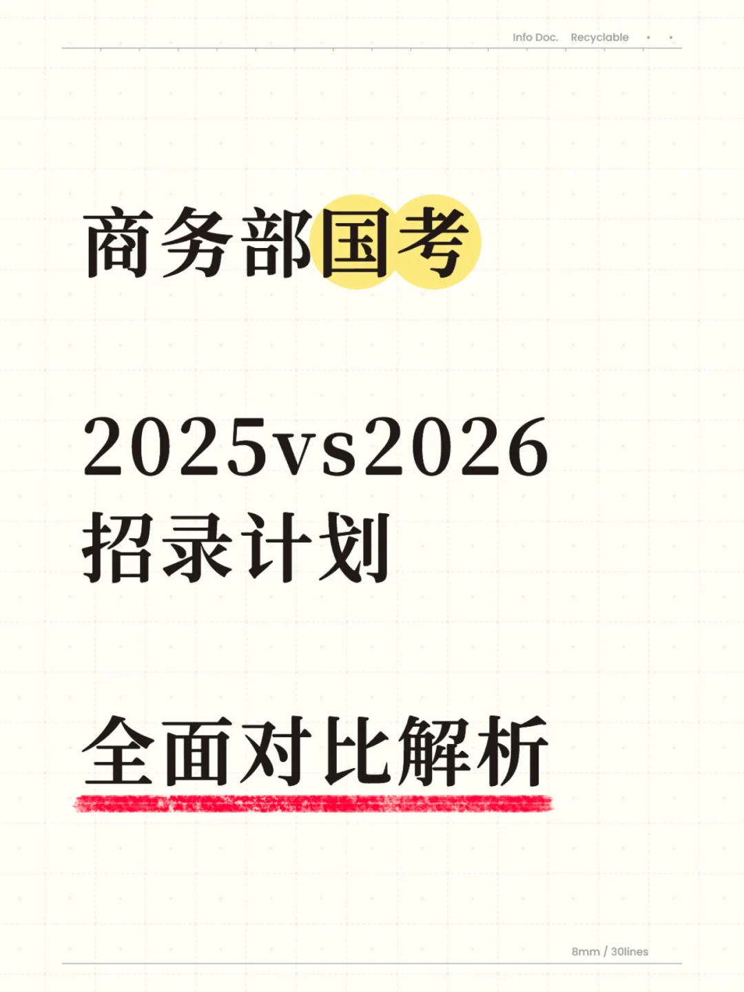 商务部国考2025vs2026招录计划全面对比解析