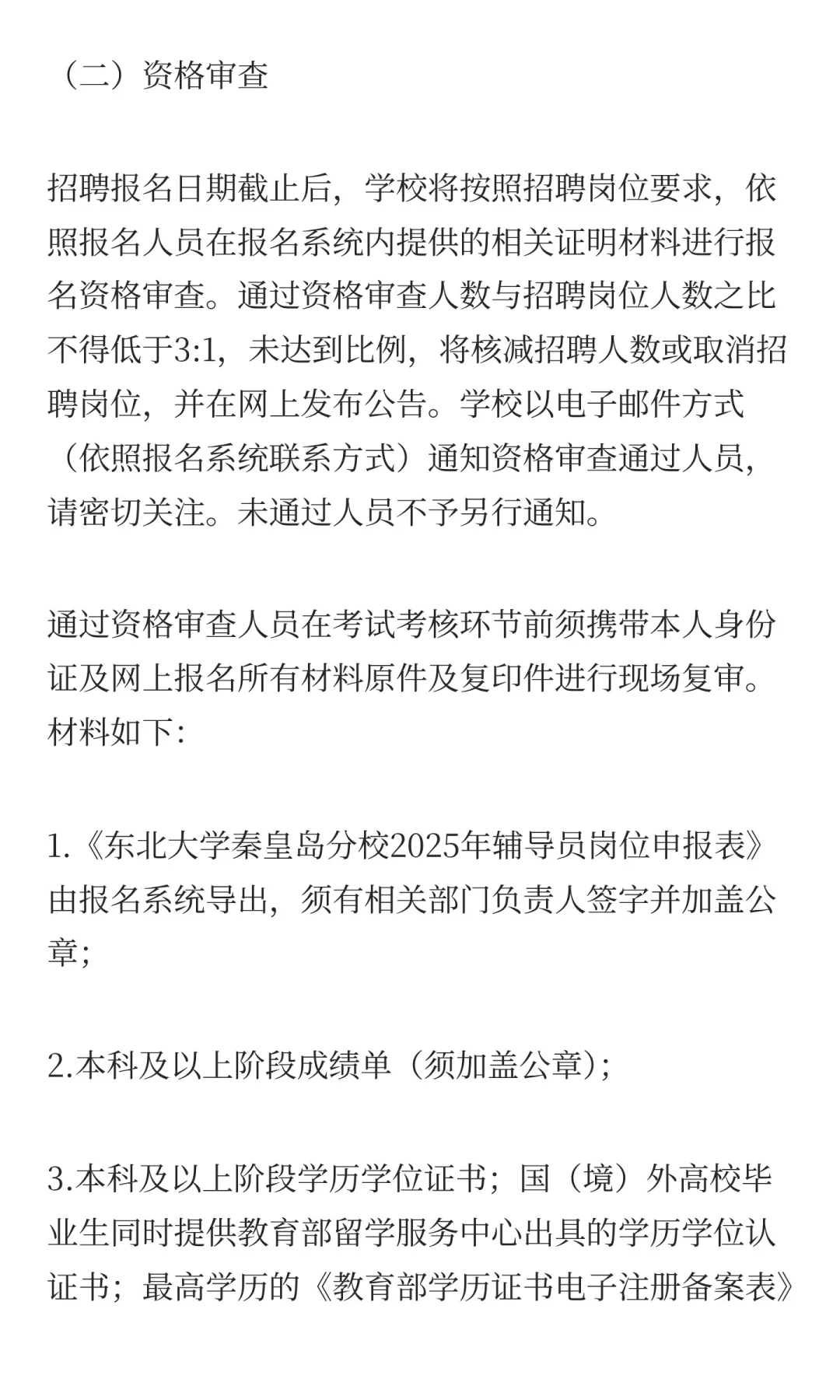 东北大学秦皇岛分校2025年辅导员岗位招聘