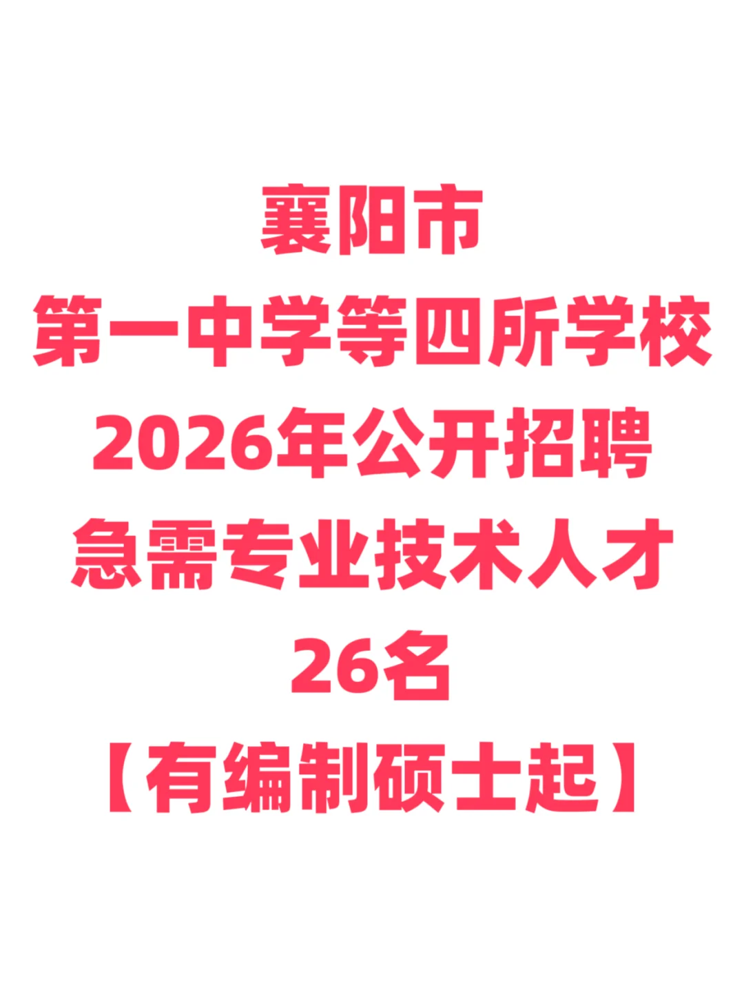 有编制，教师招聘硕士起！襄阳市四所高中！