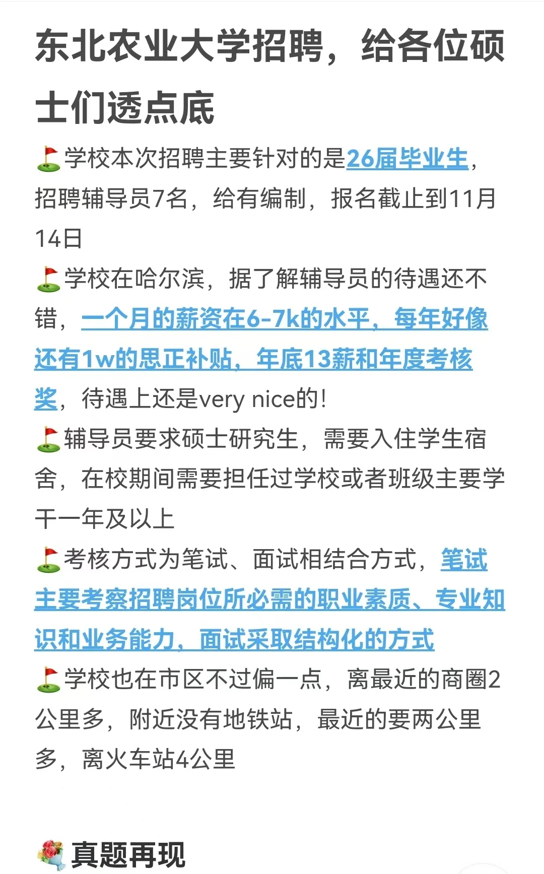 东北农业大学招聘，给各位硕士们透点底