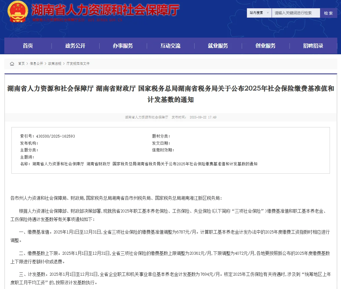 2025长沙社保基数缴费标准👉附对比图
