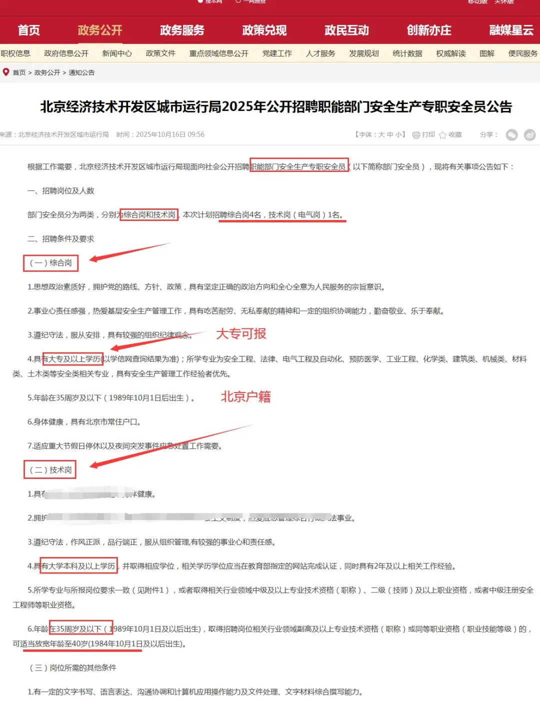 北京经开区城市运行局招聘5人 安全员❗