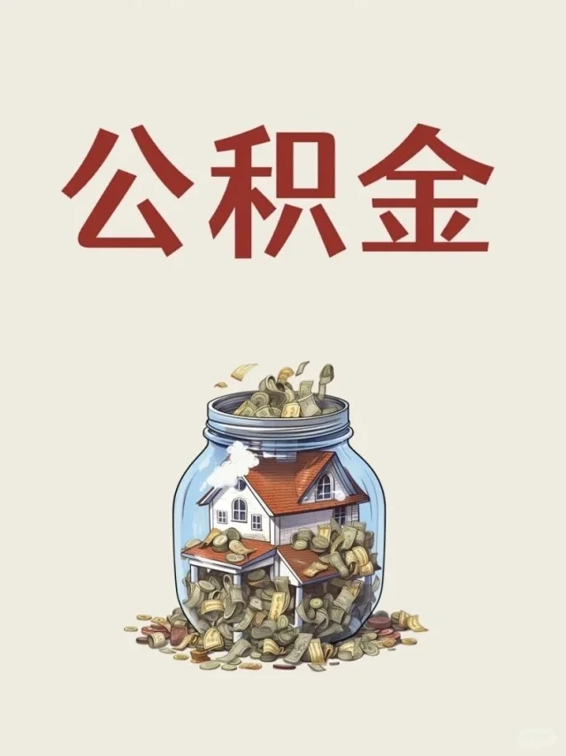 公积金不只是买房，还可以信贷优化