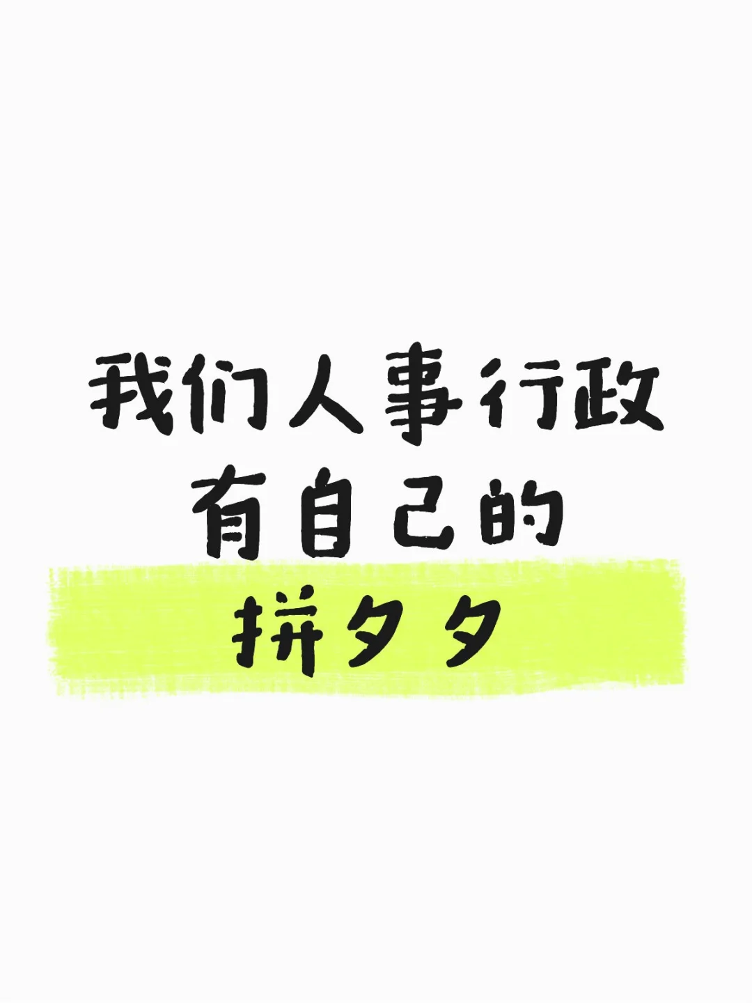 我们人事行政有自己的拼夕夕！