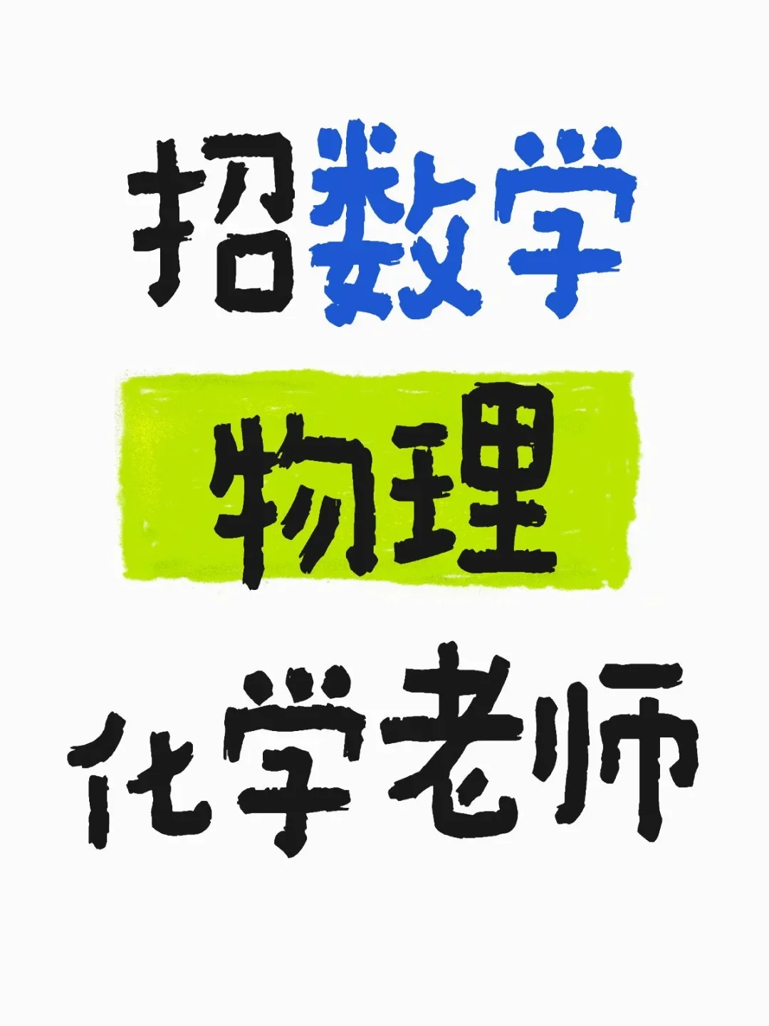 急需初高中全职老师 老师招聘! 老师招聘
