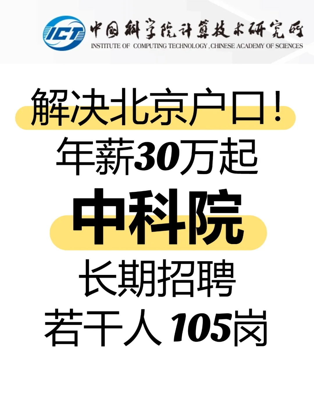 可落户！年薪30万起 中科院长期招聘若干人