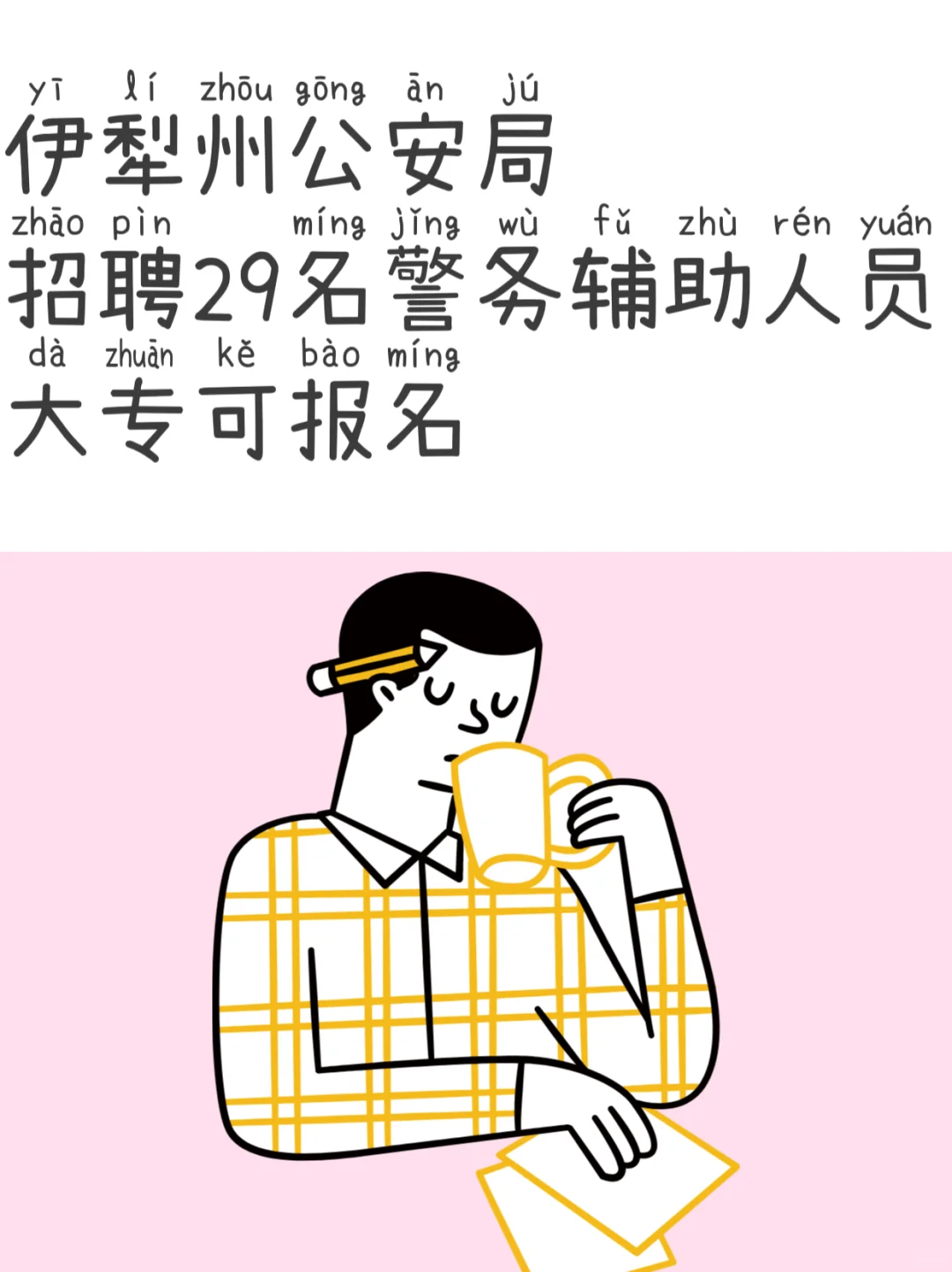 伊犁州公安局招聘29名警务辅助人员！