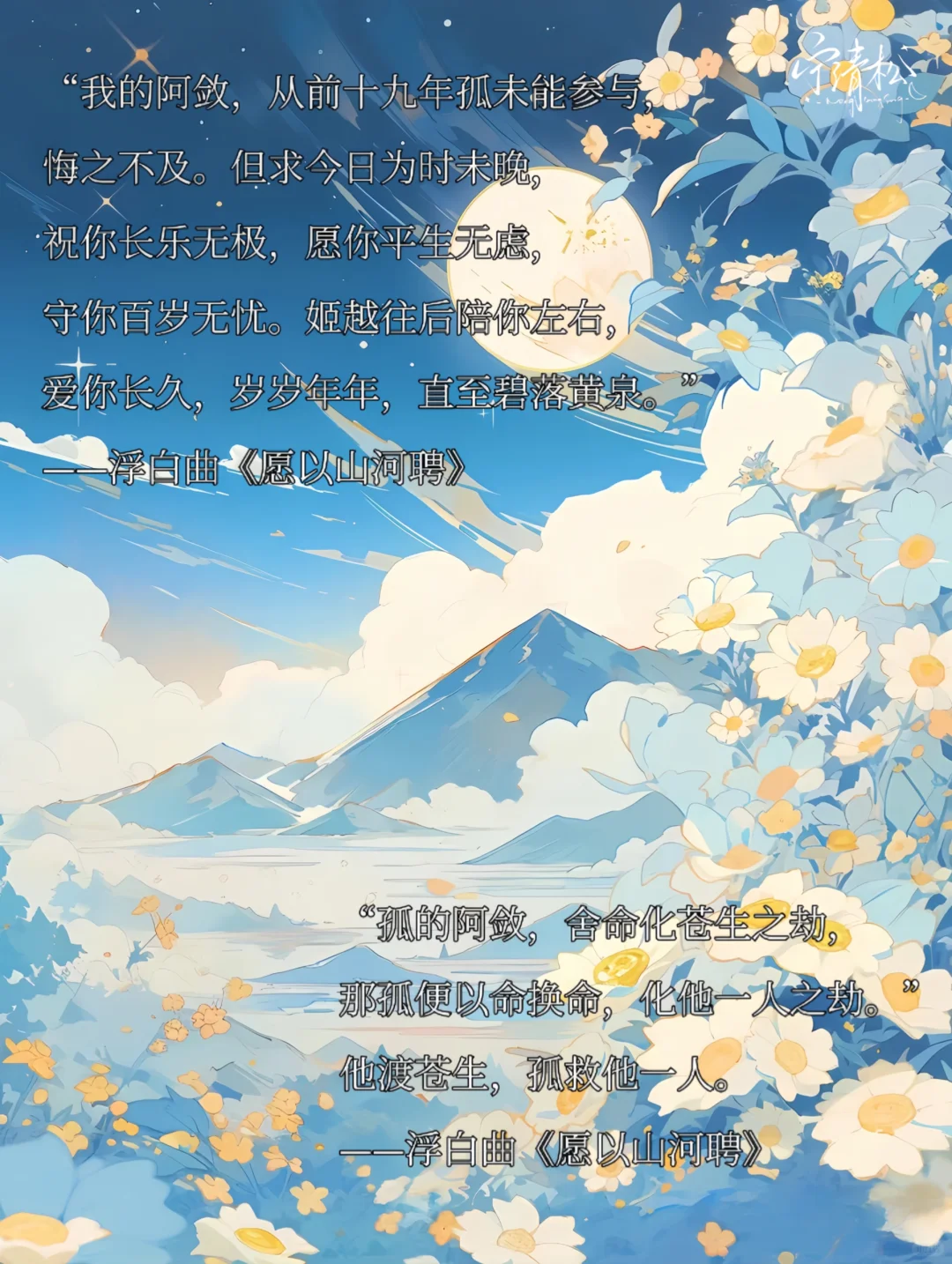 浮白曲《愿以山河聘》经典金句