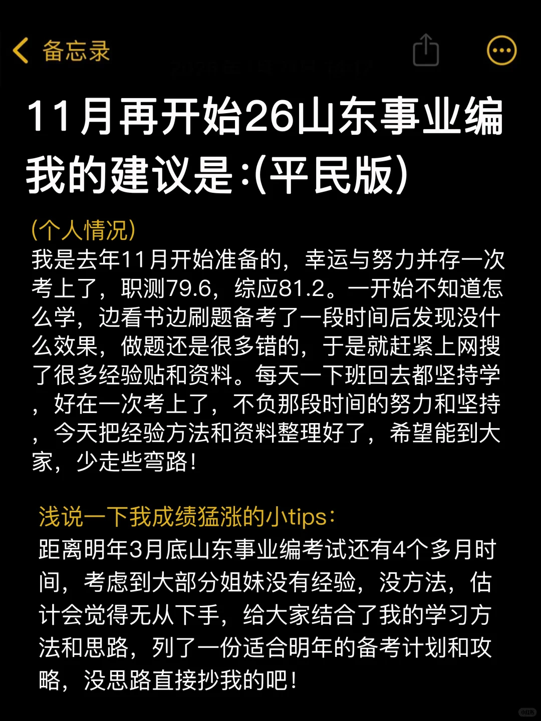 11.1开始备考26年山东事业编，我的建议是（平
