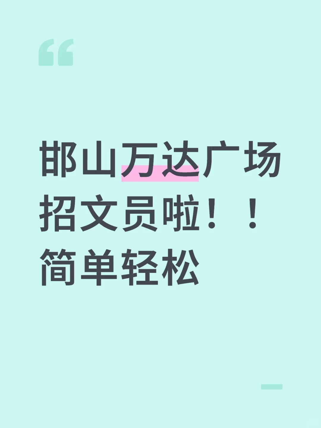 文员坐班俩名