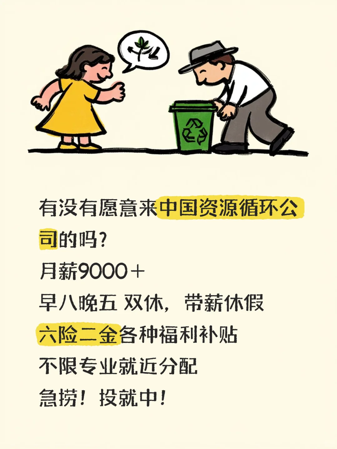 有没有愿意来中国资源循环公司的吗？投就中
