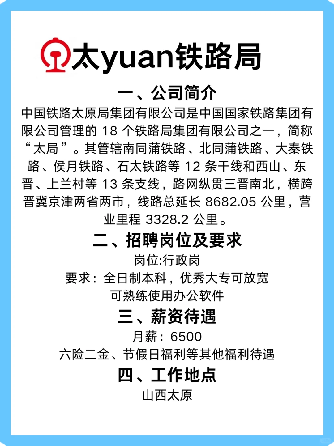太Y铁路局招聘 | 行政岗,五险一金