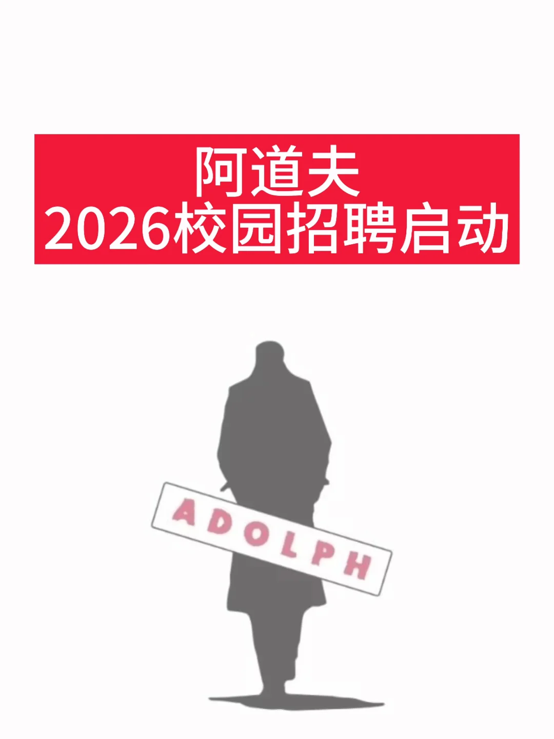阿道夫2026校园招聘启动