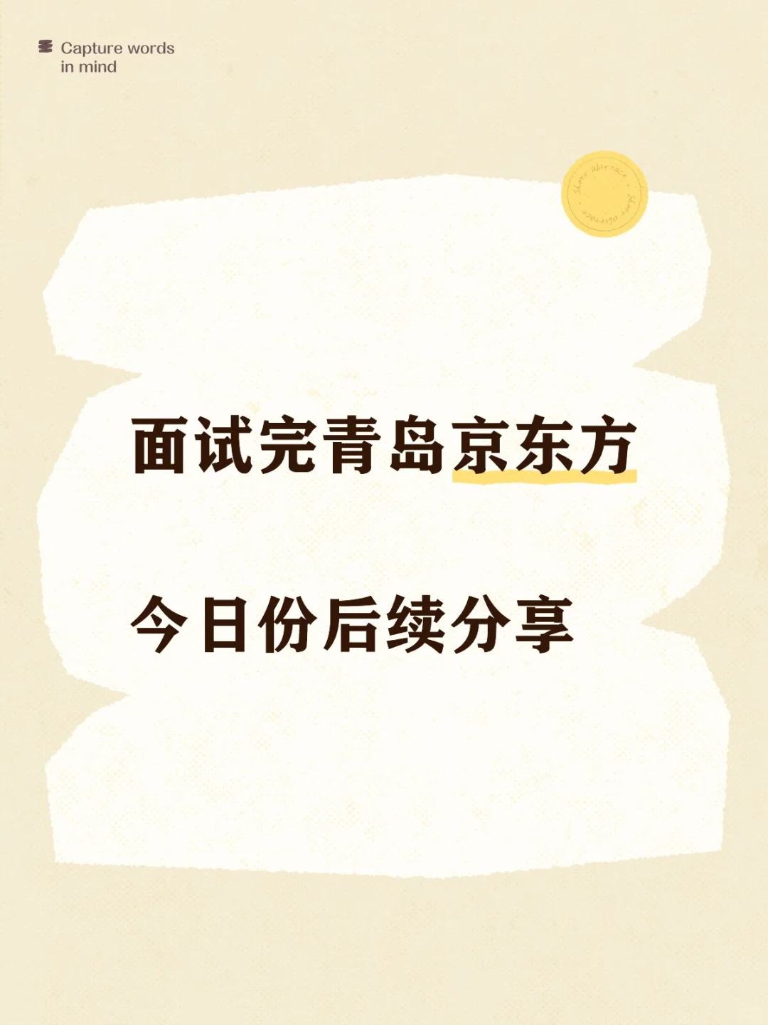 在青岛京东方面试完后续分享🤡