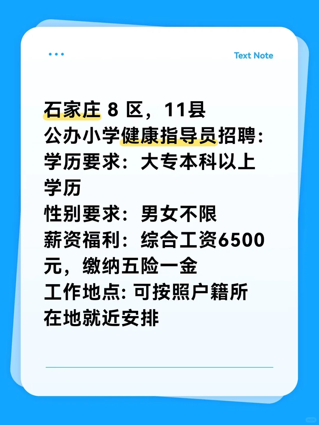 公办小学健康指导员岗位