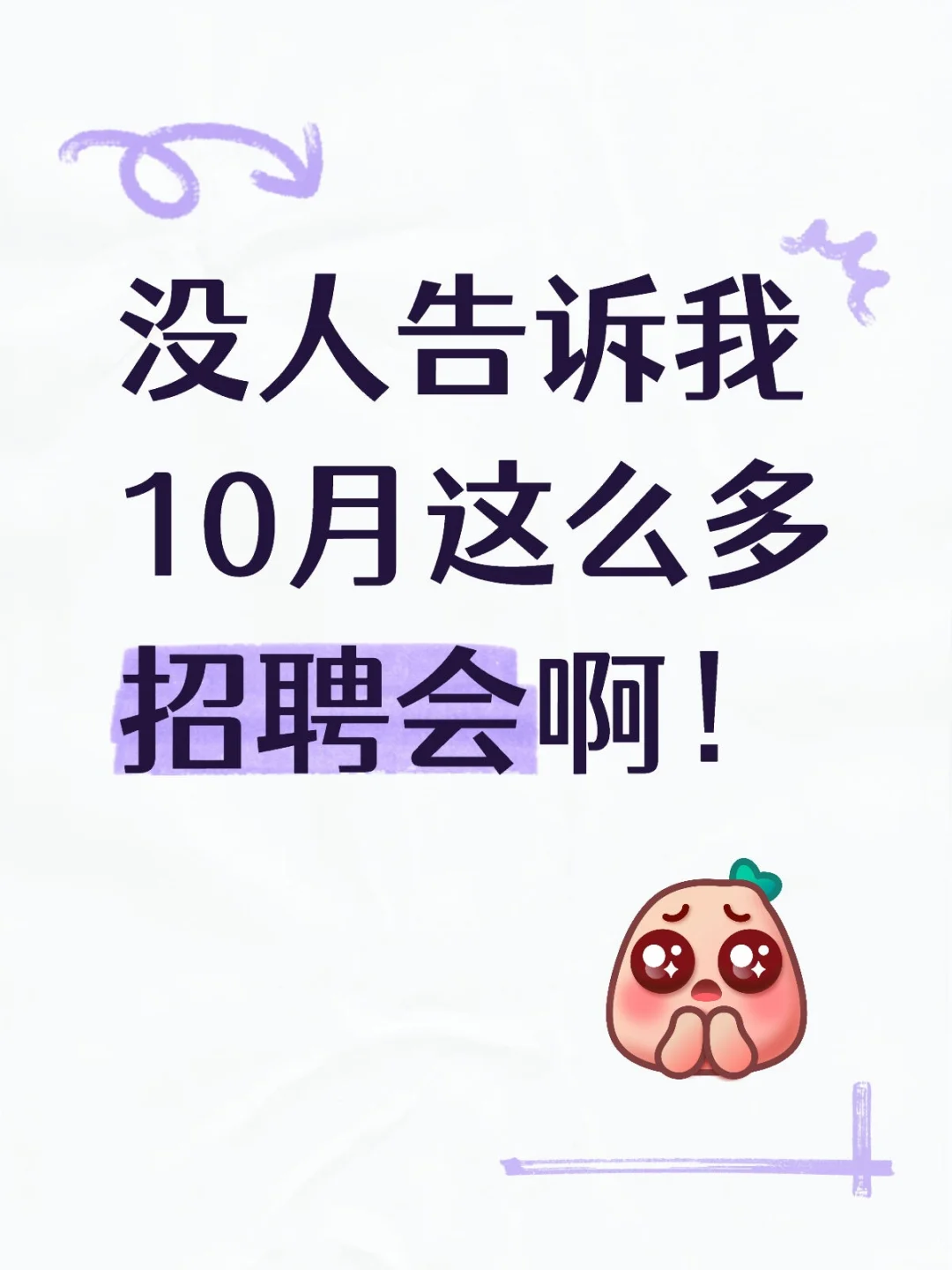 没人告诉我10月这么多招聘会啊！