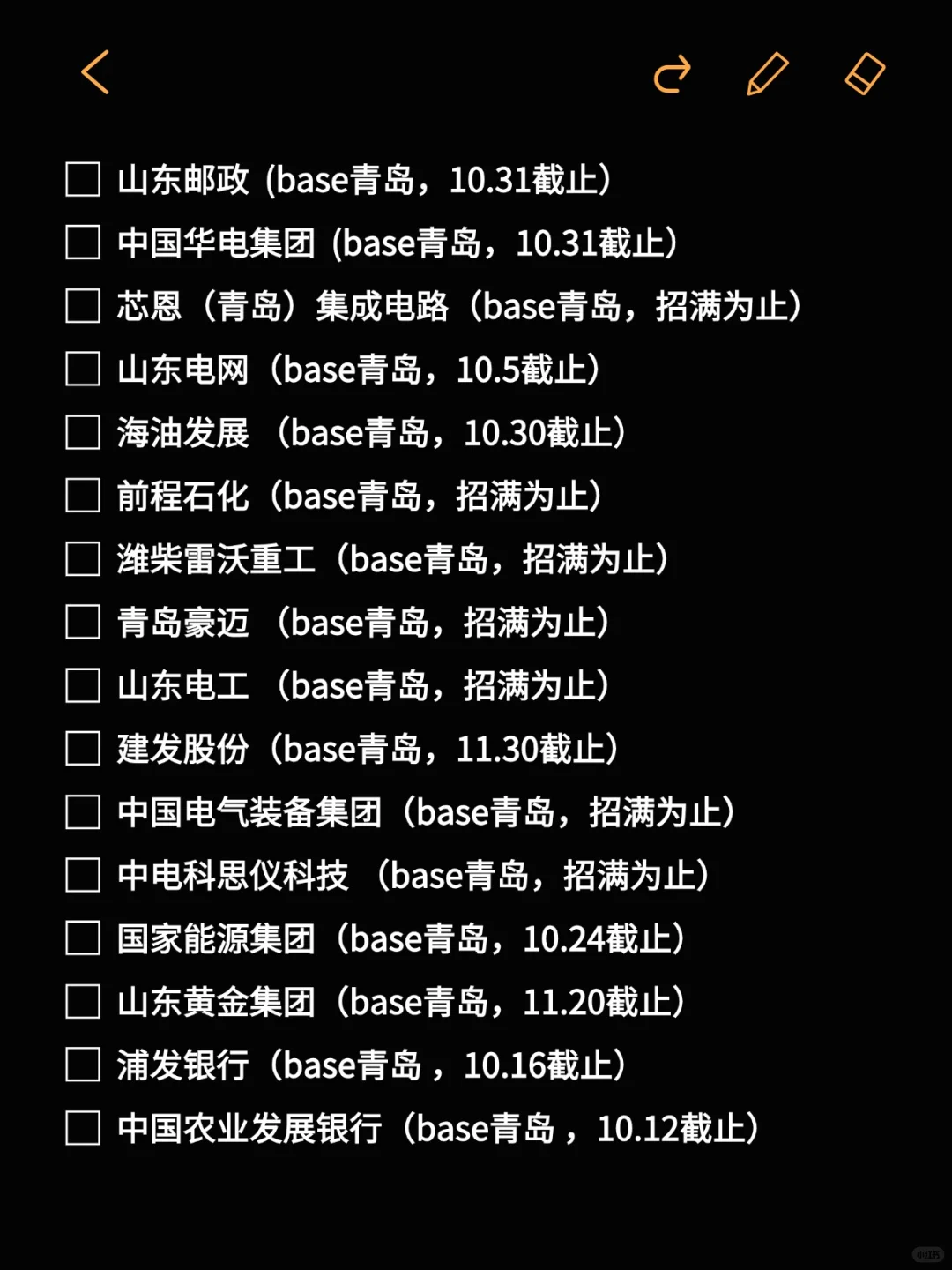 9.25 青岛新开的秋招可真是太多了☺️