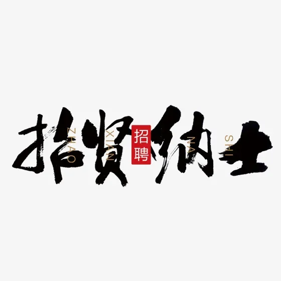 央企项目，招聘水利高工，舞台给你挑战！