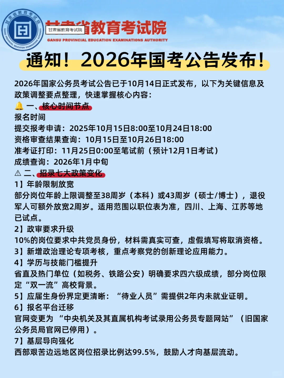 2026国考公告📢