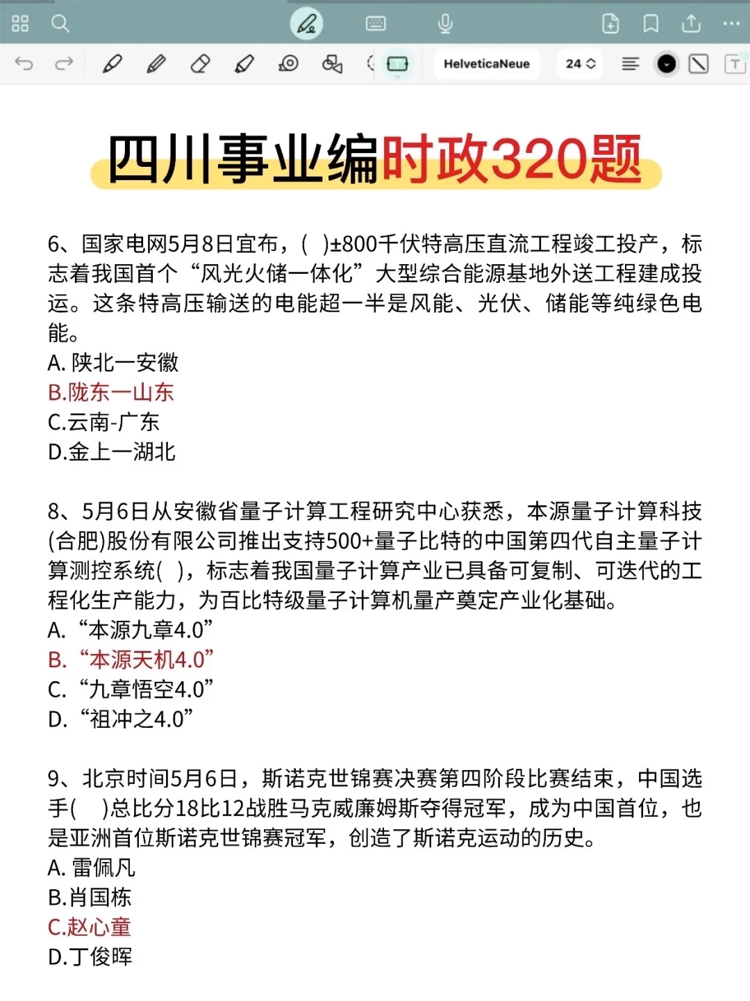 别裸考！11.16四川事业编就这9页纸，背完稳