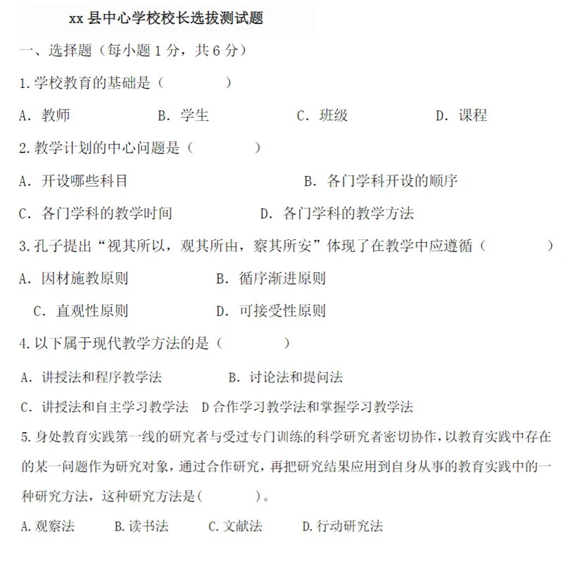 中小学校长竞聘笔试题9套