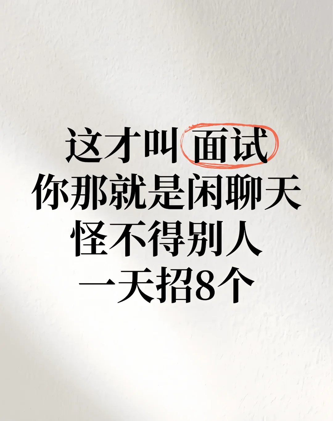 这才叫面试，怪不得别人一天招8个🫣