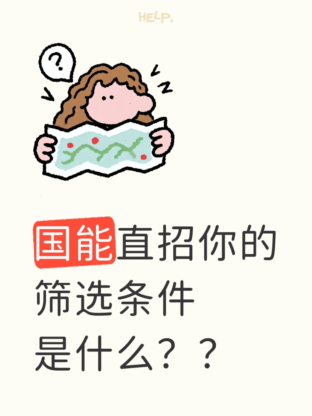 国能直招是我配不上你