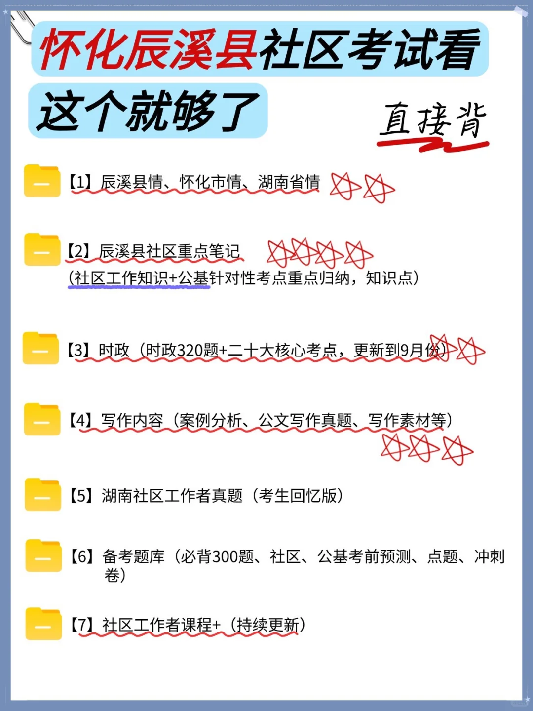 怀化辰溪县社区招聘，就这几页，熬夜背，稳！