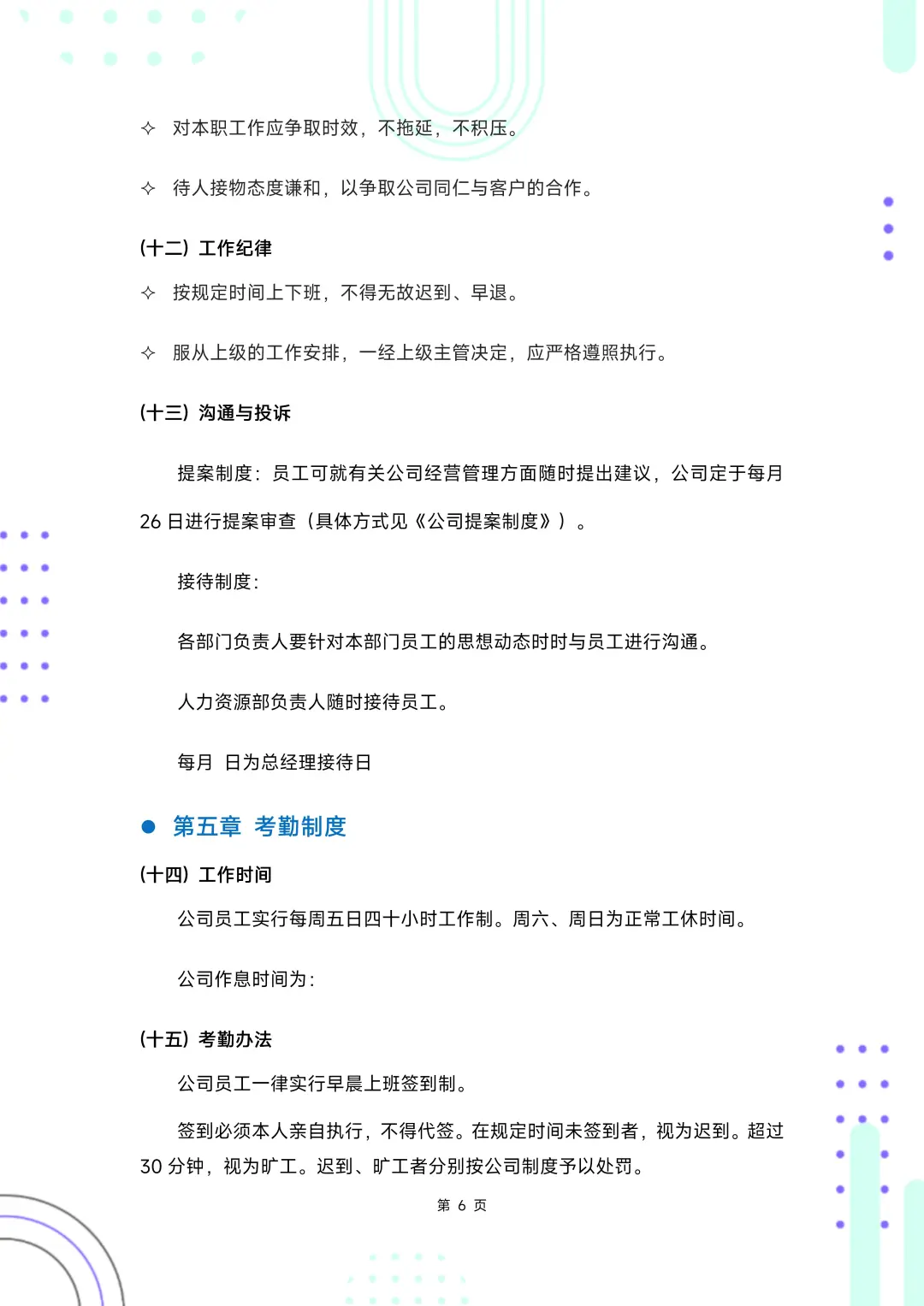 HR干货：员工聘用规章制度（完整版）