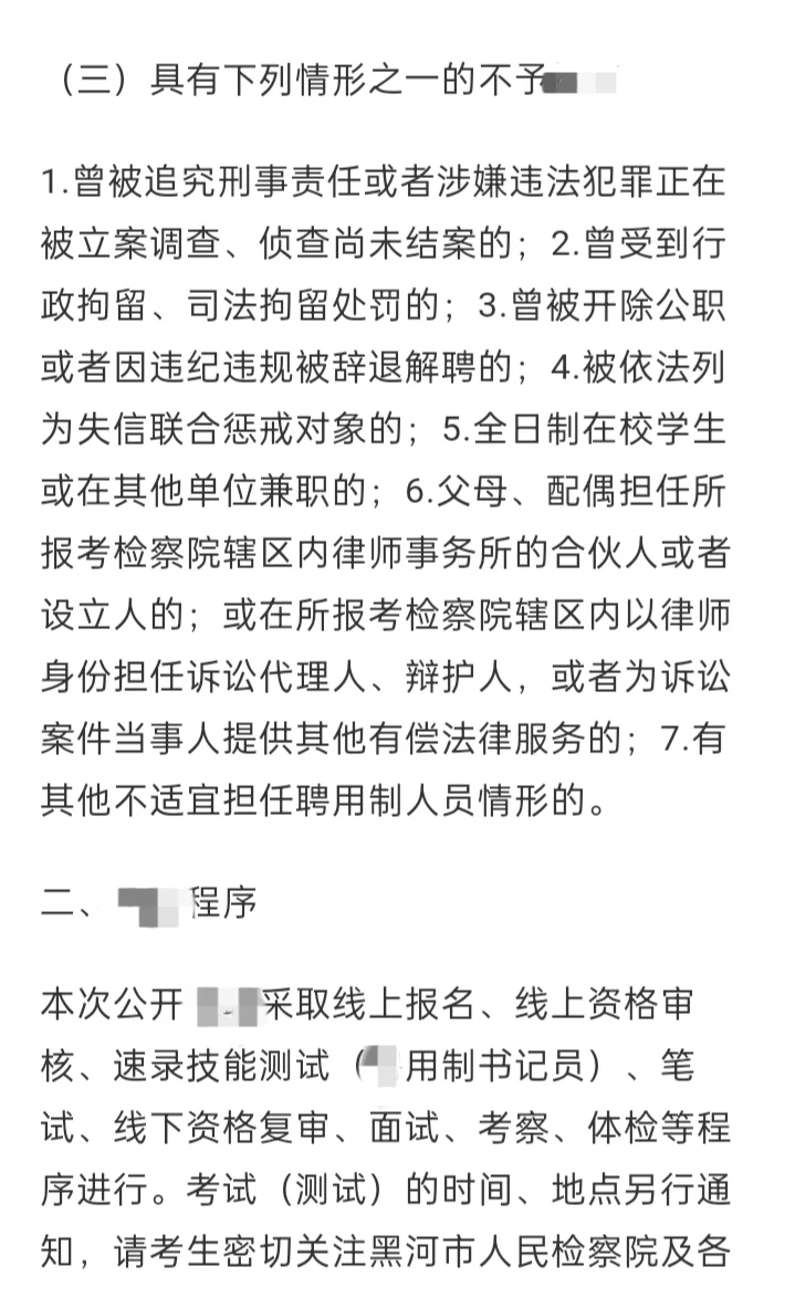 黑河市检察机关2025年公开招聘聘用制人员