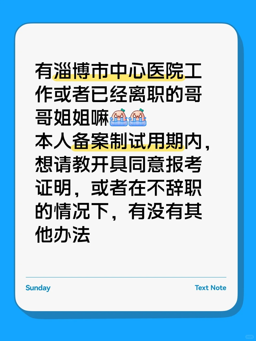 淄博市中心医院备案制跳槽了