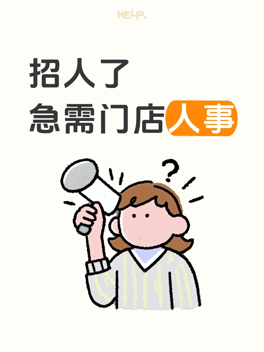 急需门店人事，双休