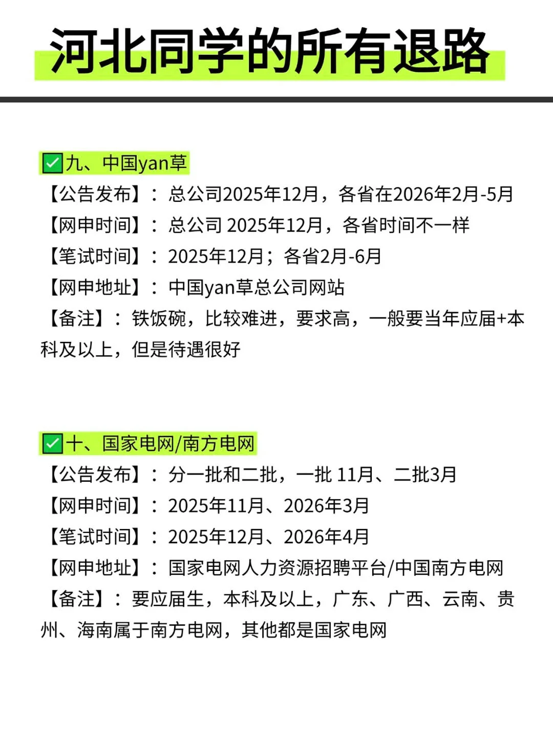 河北同学的所有退路！！