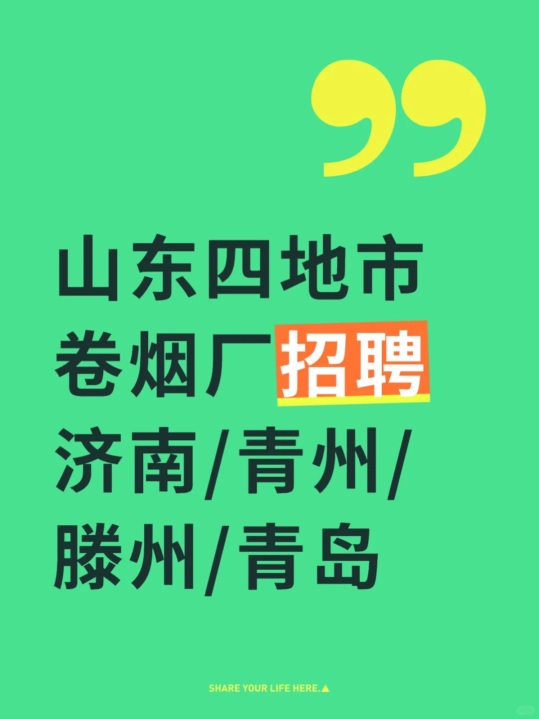 山东四地市卷烟厂 招聘 济南卷烟厂 招聘 青