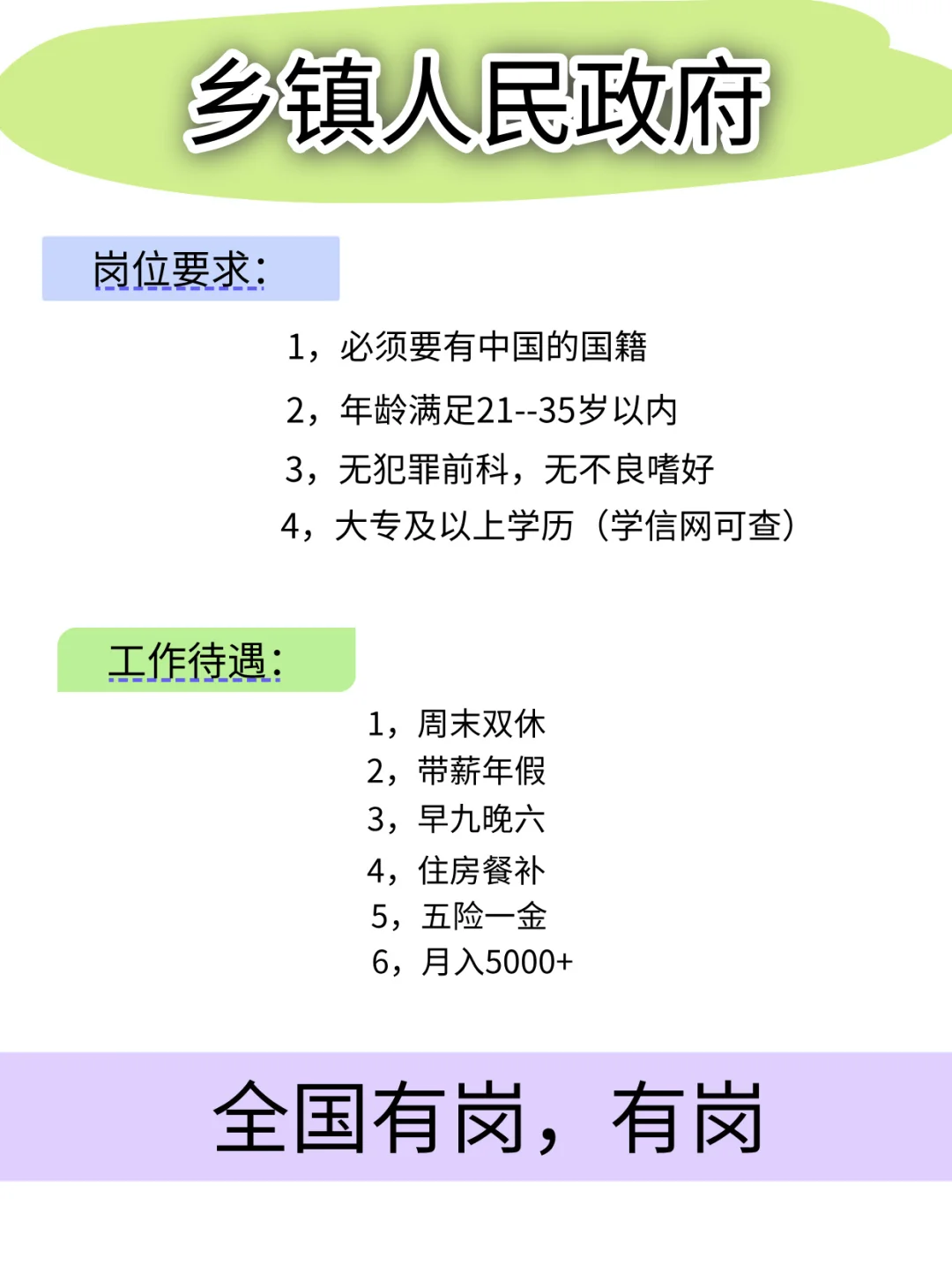 乡镇人民政府。家门口的好工作！