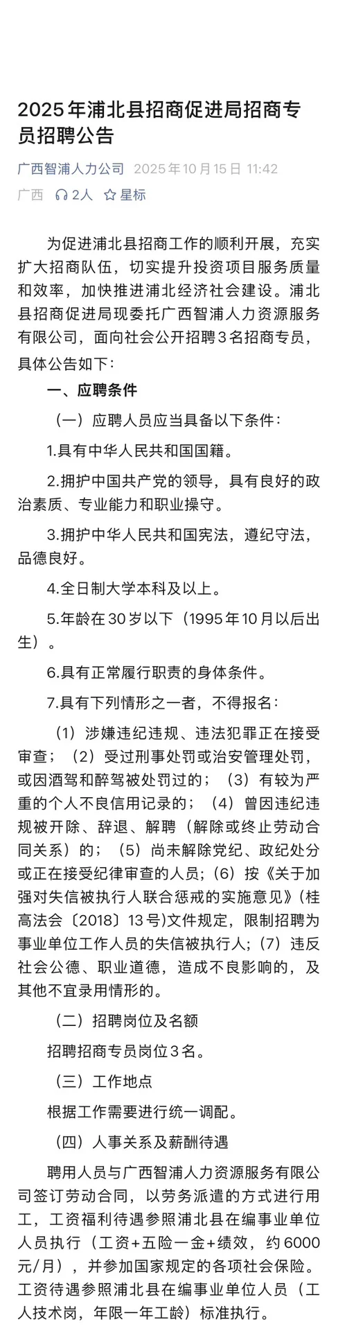 10月15日 | 浦北招商促进局招聘公告