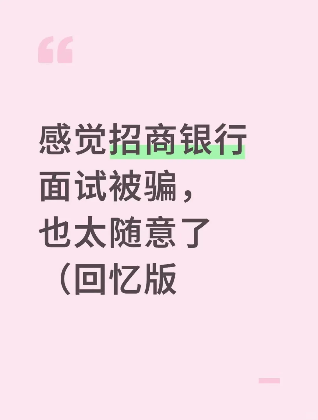 感觉招商银行面试被骗，也太随意了（回忆版