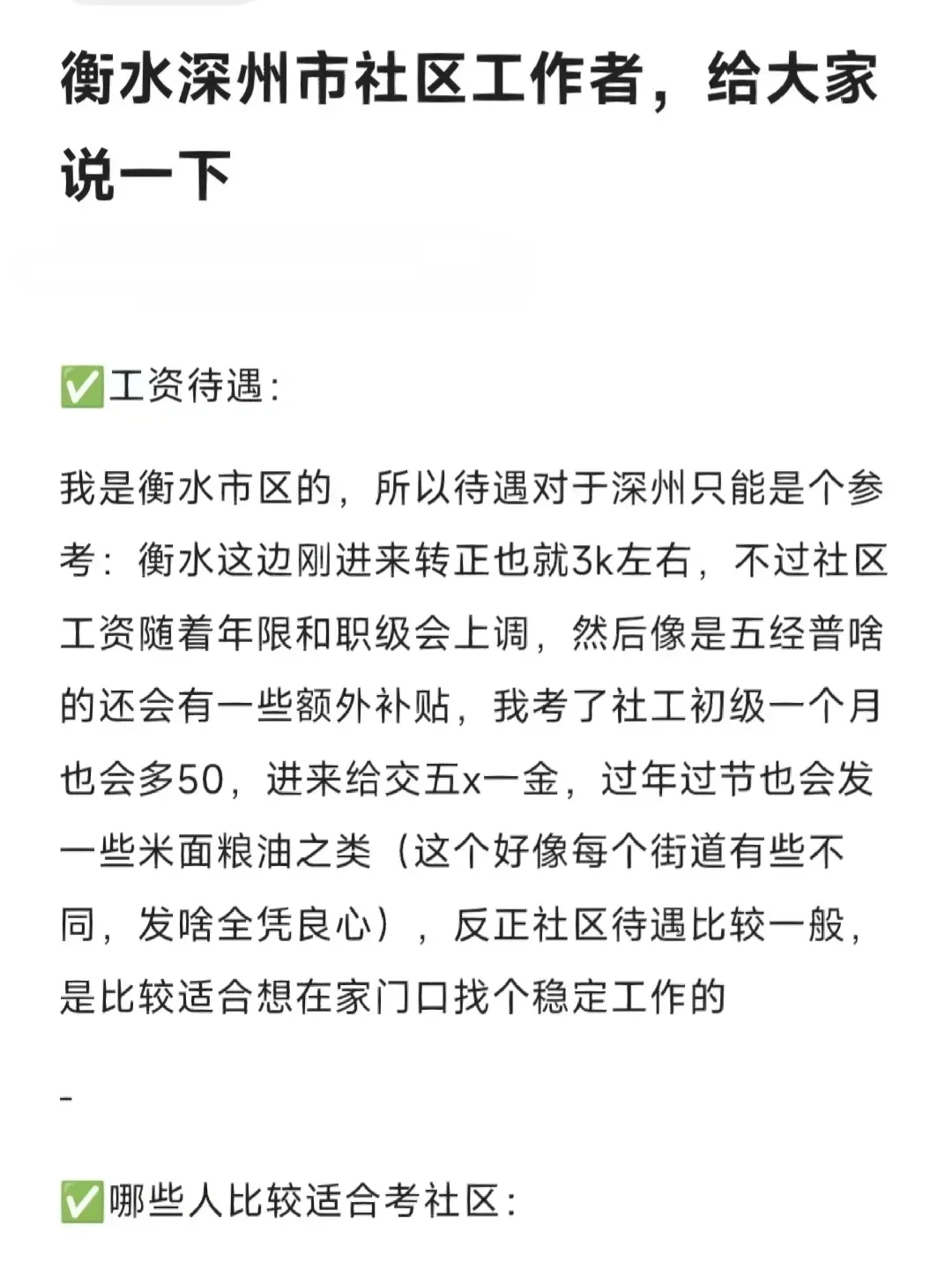 衡水深州市社区工作者，给大家说一下